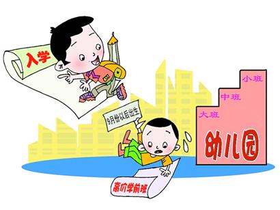 新規(guī)嚴(yán)控上學(xué)年齡 孩子上完幼兒園又進學(xué)前班