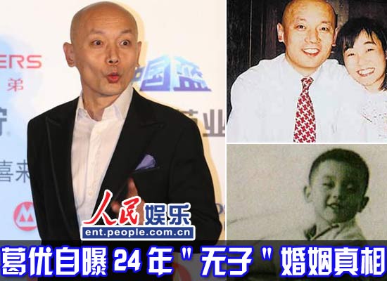 葛優(yōu)24年無子婚姻隱情