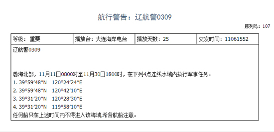 遼寧海事局發(fā)布的航行警告。