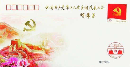 為慶祝黨的十八大勝利召開，中國郵政發(fā)行了《中國共產(chǎn)黨第十八次全國代表大會》紀(jì)念封1枚，紀(jì)念郵票一套。十八大召開前夕，胡錦濤總書記專門為紀(jì)念封題詞：中國共產(chǎn)黨第十八次全國代表大會。新華社發(fā)