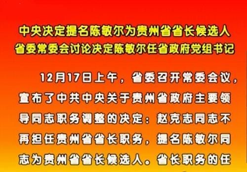 中央提名陳敏爾為貴州省省長候選人