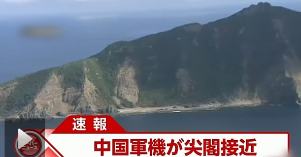 日本電視臺截屏：中國戰(zhàn)機(jī)接近釣魚島。