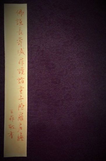  王菲書寫經(jīng)書封面。